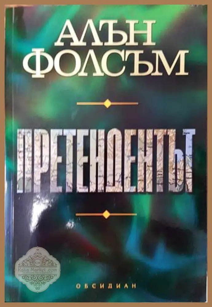 Претендентът - Алън Фолсъм - Книга