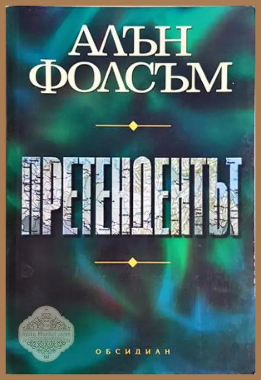 Претендентът - Алън Фолсъм - Книга