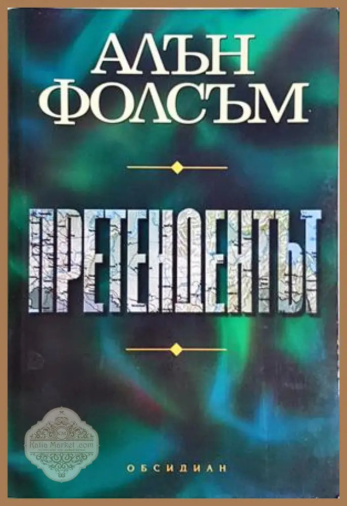 Претендентът - Алън Фолсъм - Книга