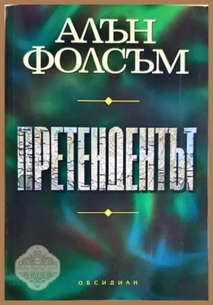 Претендентът - Алън Фолсъм - Книга