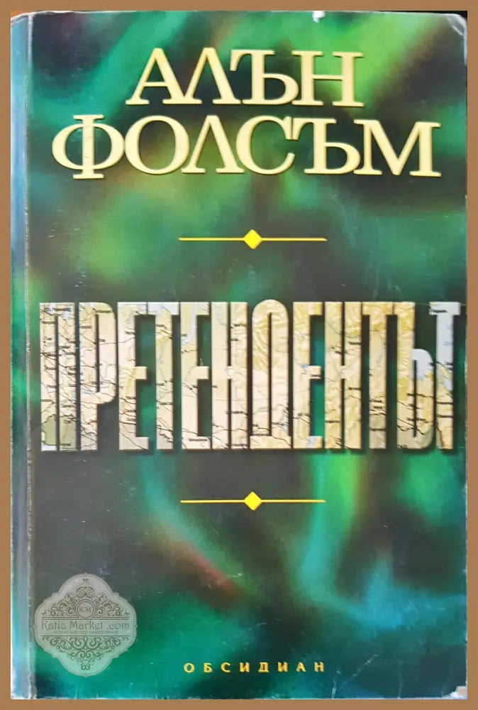 Претендентът - Алън Фолсъм - Книги