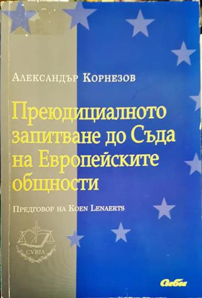 Преюдициалното запитване до Съда на Европейските общности (1291) - Книга