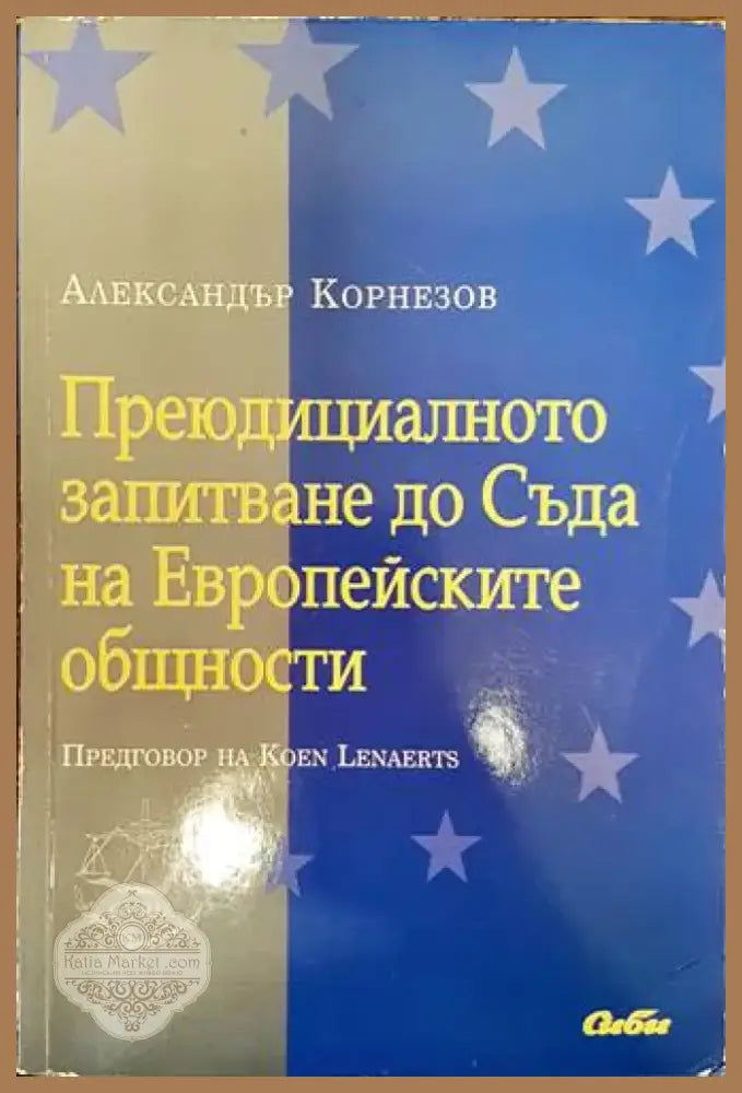 Преюдициалното запитване до Съда на Европейските общности (889) - Книга