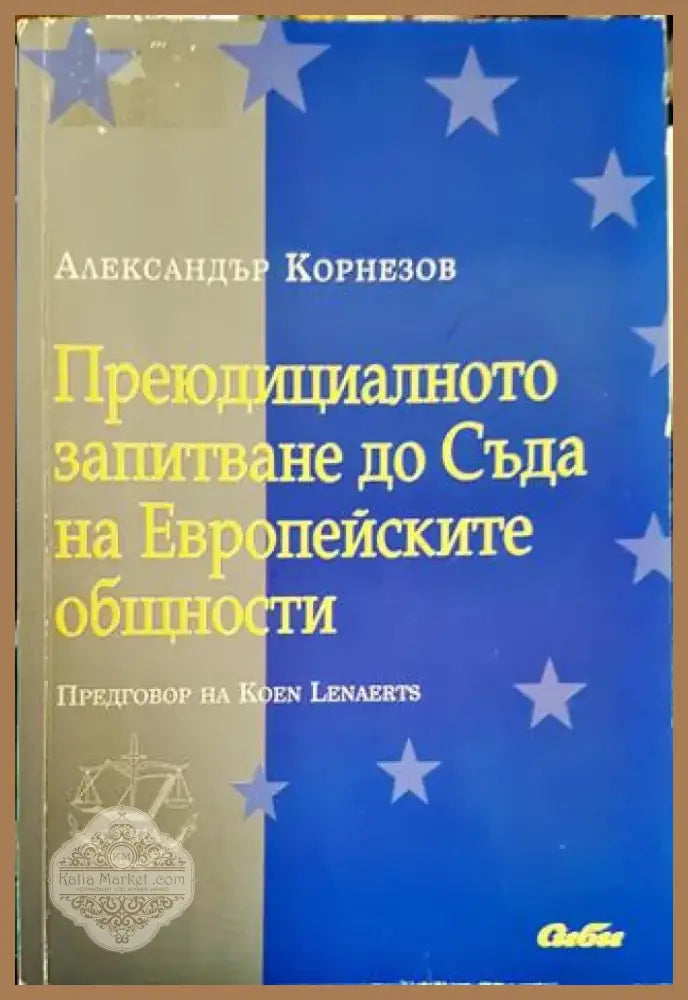 Преюдициалното запитване до Съда на Европейските общности (1291) - Книга