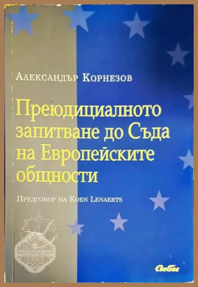 Преюдициалното запитване до Съда на Европейските общности (1190) - Книга