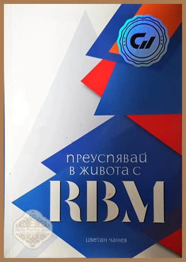 Преуспявай в живота с RBM - Цветан Чанев - Книга
