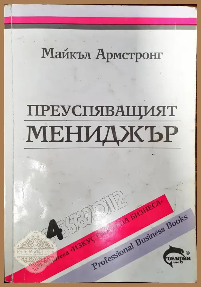 Преуспяващият мениджър (289) - Книга