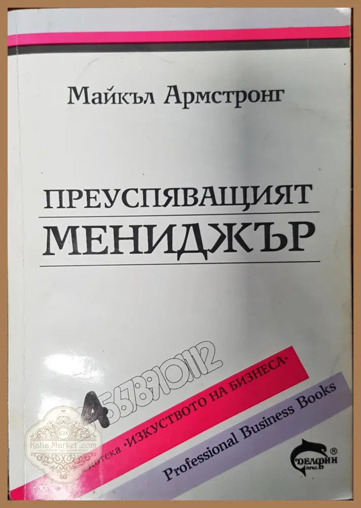 Преуспяващият Мениджър - Майкъл Армстронг - Книги