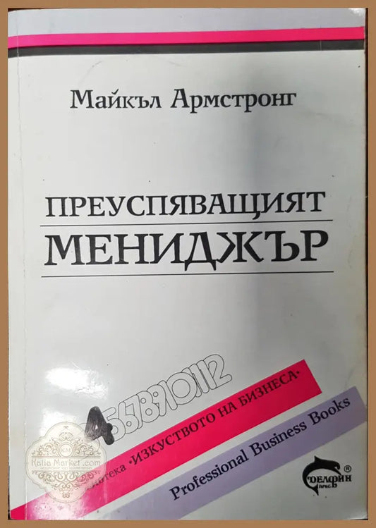 Преуспяващият Мениджър - Майкъл Армстронг - Книги
