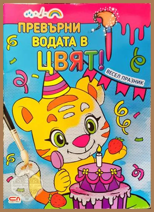 Превърни водата в цвят. Весел празник - Книги