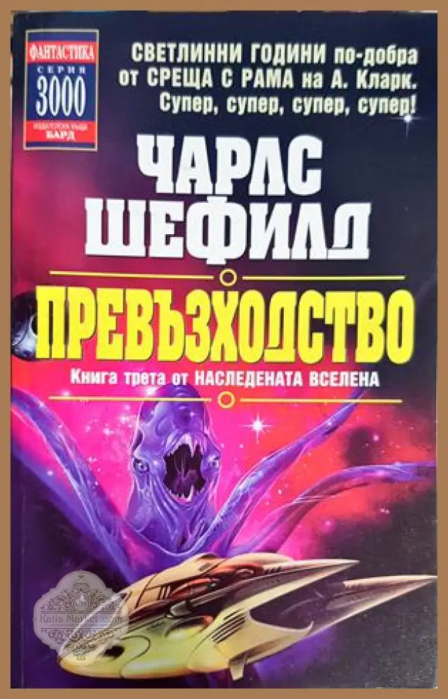 Превъзходство. Книга 3 - Чарлс Шефилд - Книга