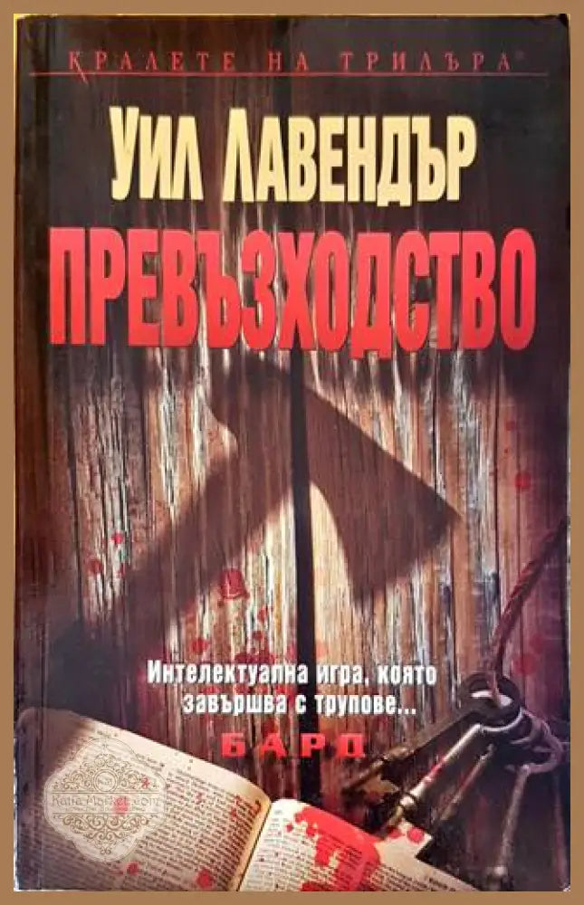 Превъзходство - Уил Лавендър - Книги