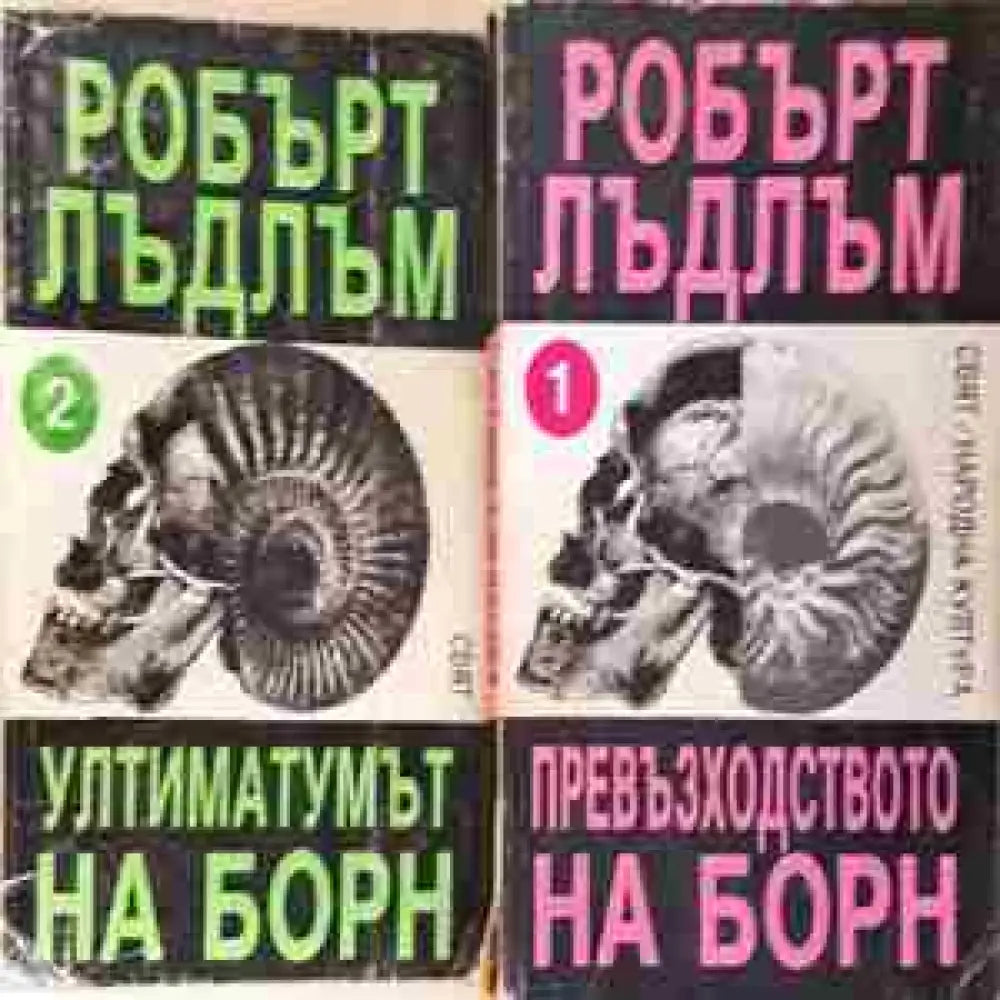 Превъзходството на Борн. Книга 1-2 (4688) - Книга