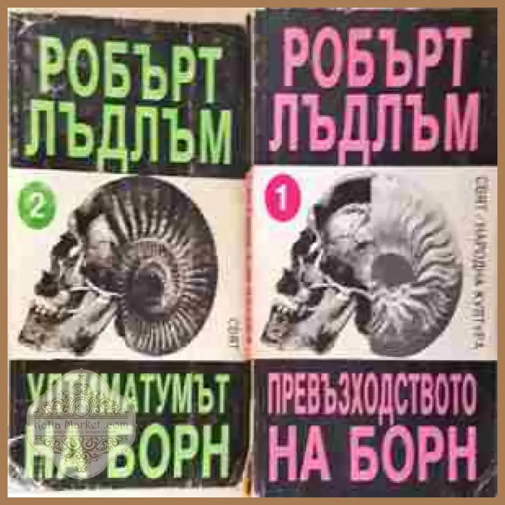 Превъзходството на Борн. Книга 1-2 (4688) - Книга