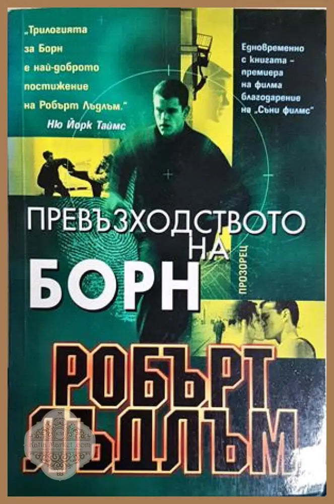 Превъзходството на Борн - Робърт Лъдлъм - Книга