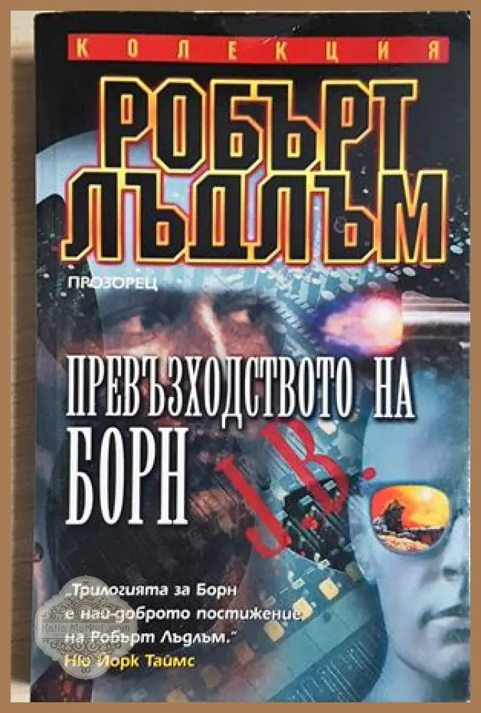 Превъзходството на Борн - Робърт Лъдлъм - Книга