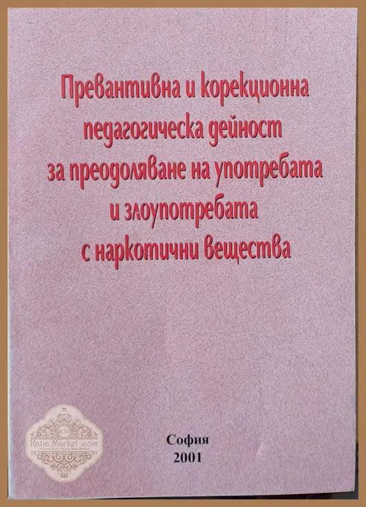 Превантивна и корекционна педагогическа дейност за преодоляване на употребата и злоупотребата с наркотични вещества