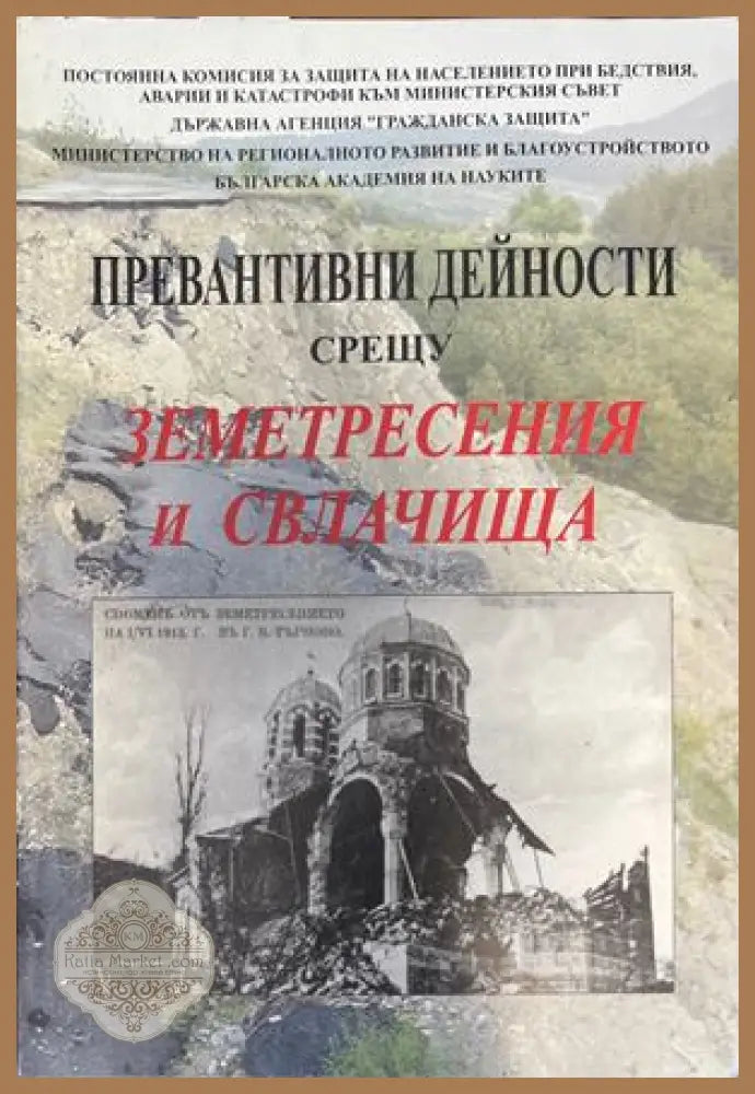 Превантивни дейности срещу земетресения и свлачища - Сборник - Книги