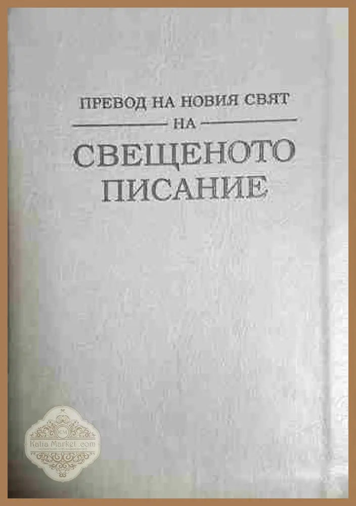 Превод на Новия Свят на Свещеното Писание - Watch Tower Bible and Tract Society - Книга