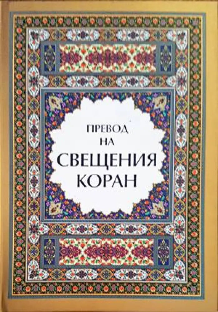 Превод на Свещения Коран (962) - Книга