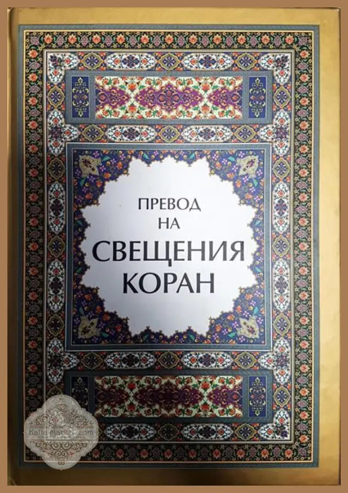 Превод на Свещения Коран - Книги