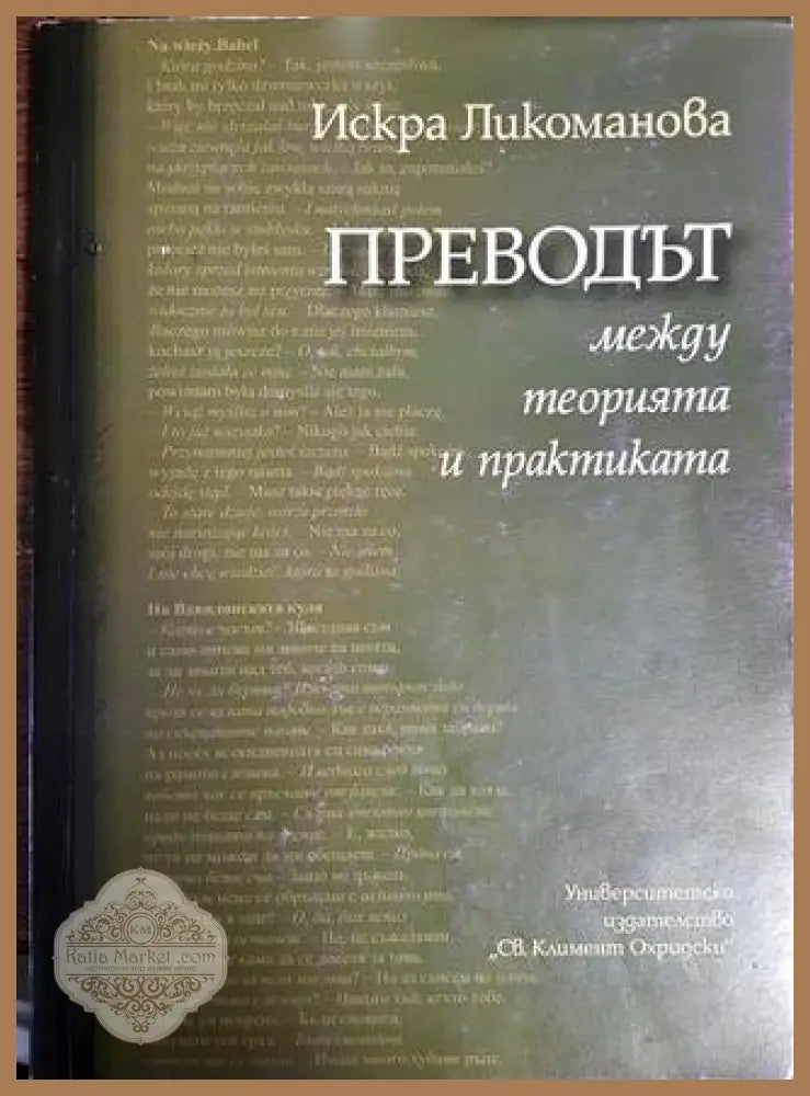 Преводът между теорията и практиката - Искра Ликоманова - Книги