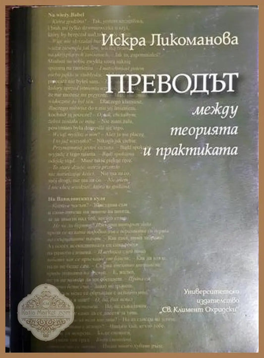 Преводът между теорията и практиката - Искра Ликоманова - Книги