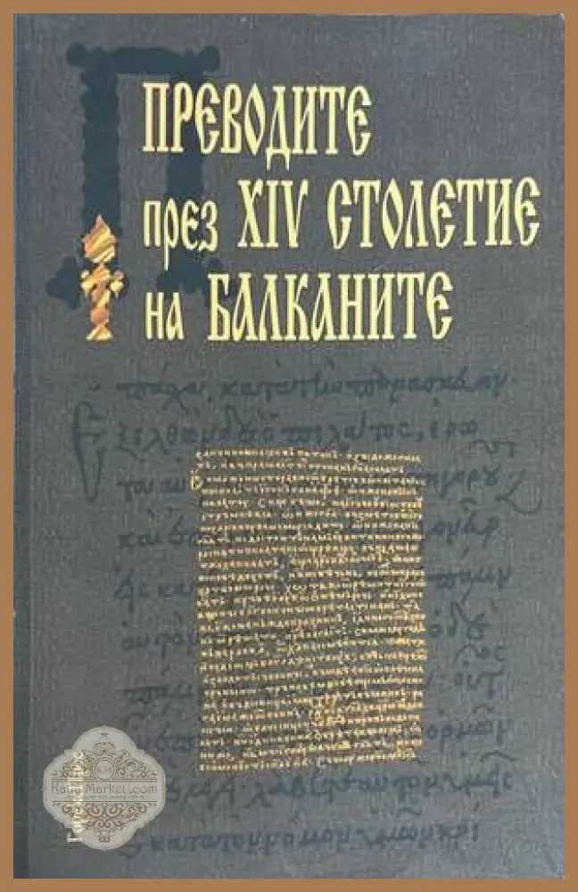 Преводите през ХIV столетие на Балканите - Книги