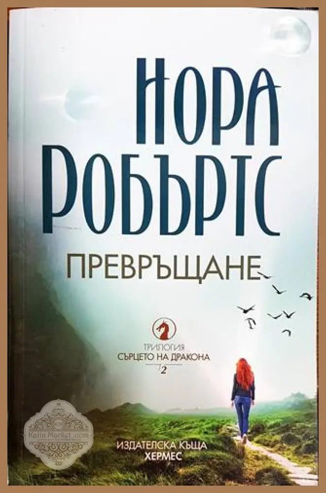Превръщане - Нора Робъртс - Книги