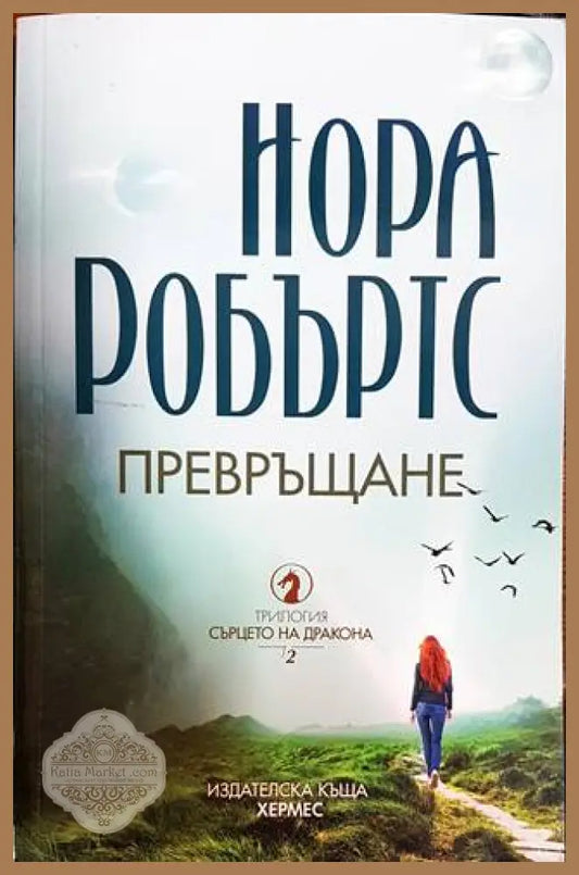 Превръщане - Нора Робъртс - Книги