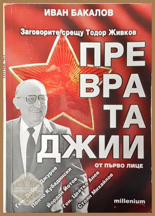 Превратаджии от първо лице - Иван Бакалов - Книга