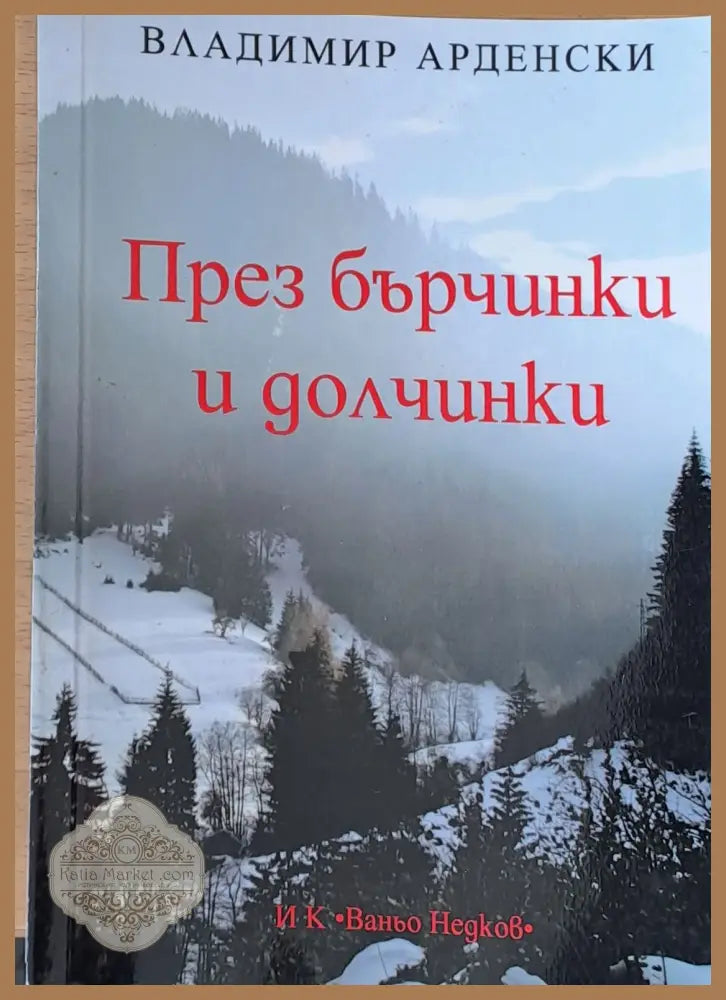 През бърчинки и долчинки - Владимир Арденски - Книги