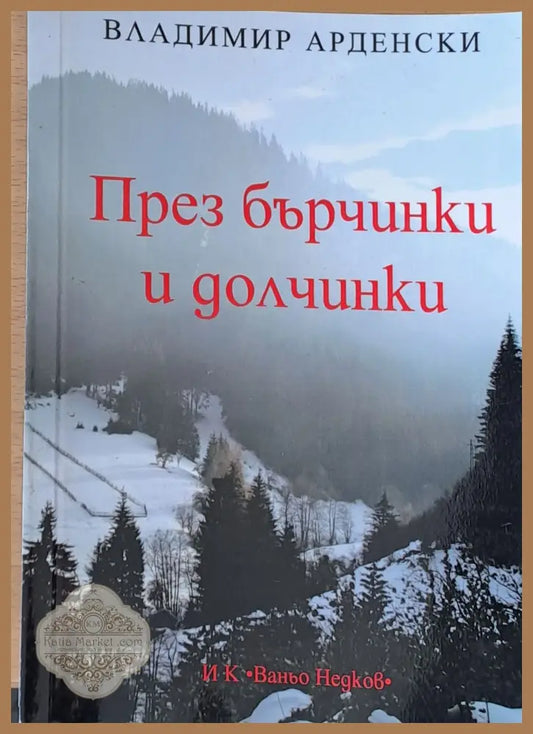 През бърчинки и долчинки - Владимир Арденски - Книги