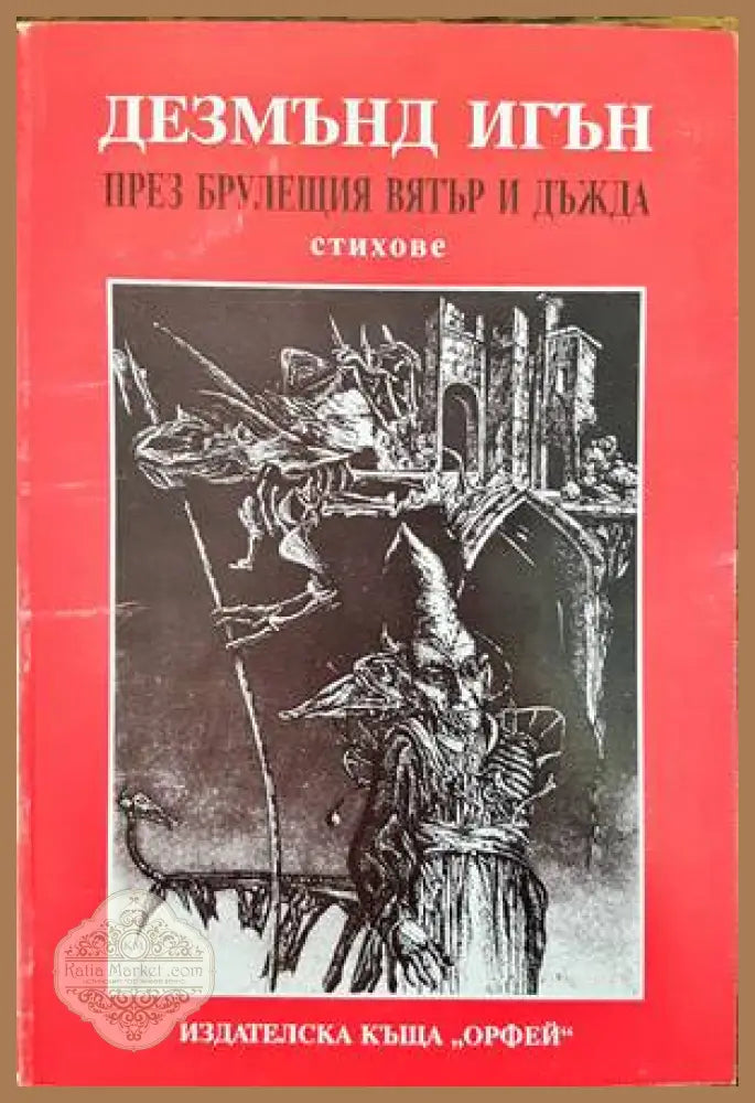 През брулещия вятър и дъжда - Дезмънд Игън - Книги
