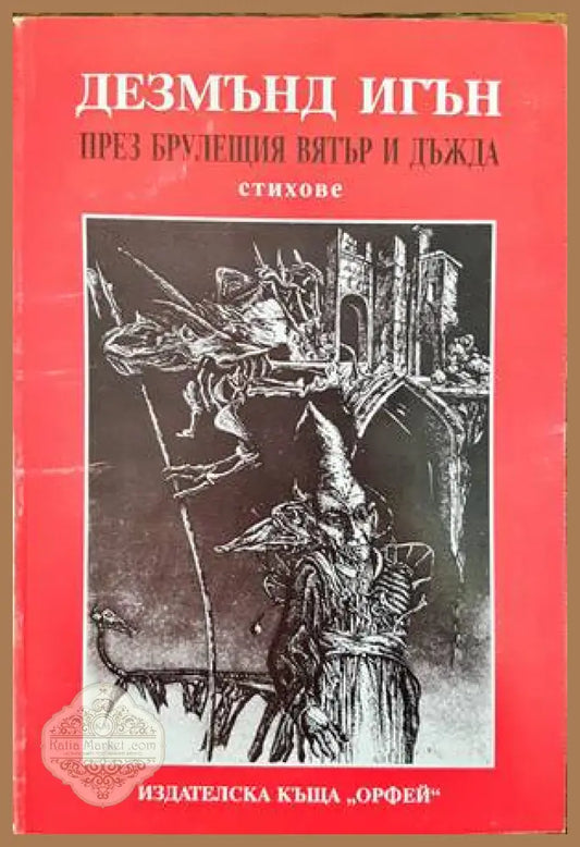 През брулещия вятър и дъжда - Дезмънд Игън - Книги