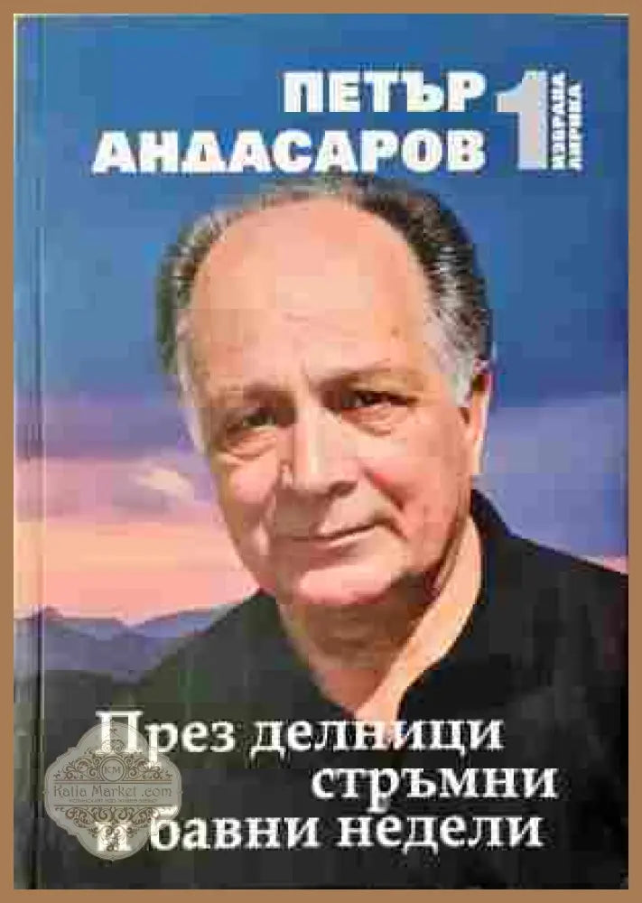 През делници стръмни и бавни недели - корица