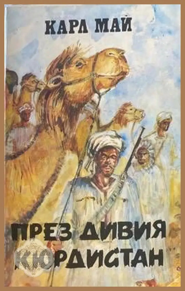 През дивия Кюрдистан - Карл Май - Книги