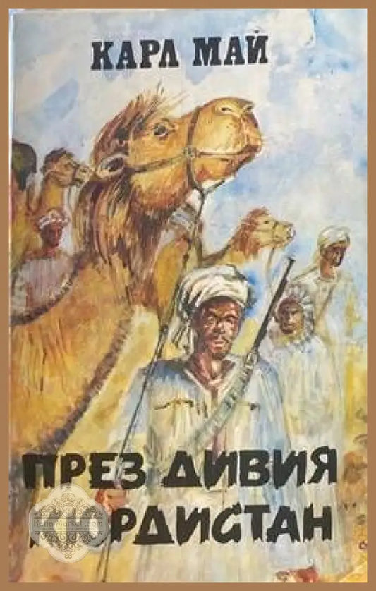 През дивия Кюрдистан - Карл Май - Книги