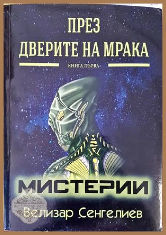 През дверите на мрака - Велизар Сенгелиев - Книги