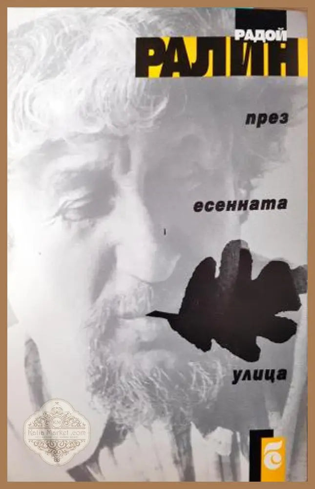 През есенната улица - Радой Ралин