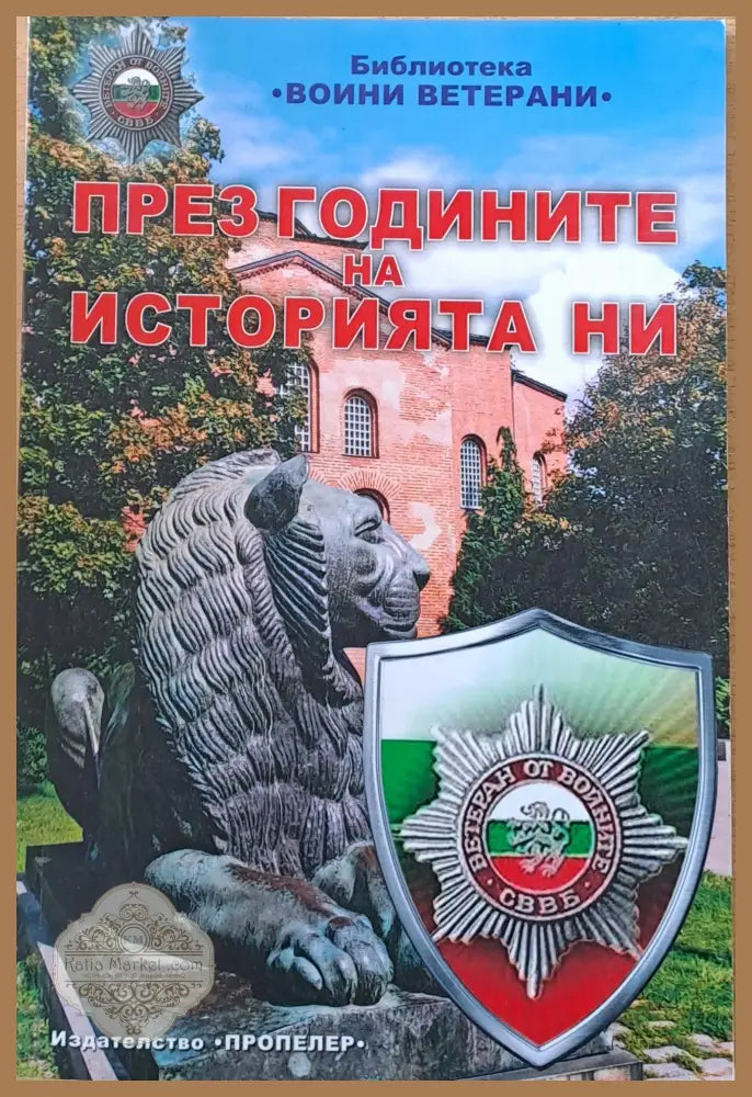 През годините на историята ни - Съставител: Спирдон Спирдонов - Книги
