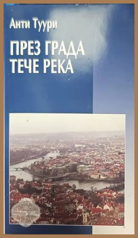 През града тече река - Анти Туури - Книги