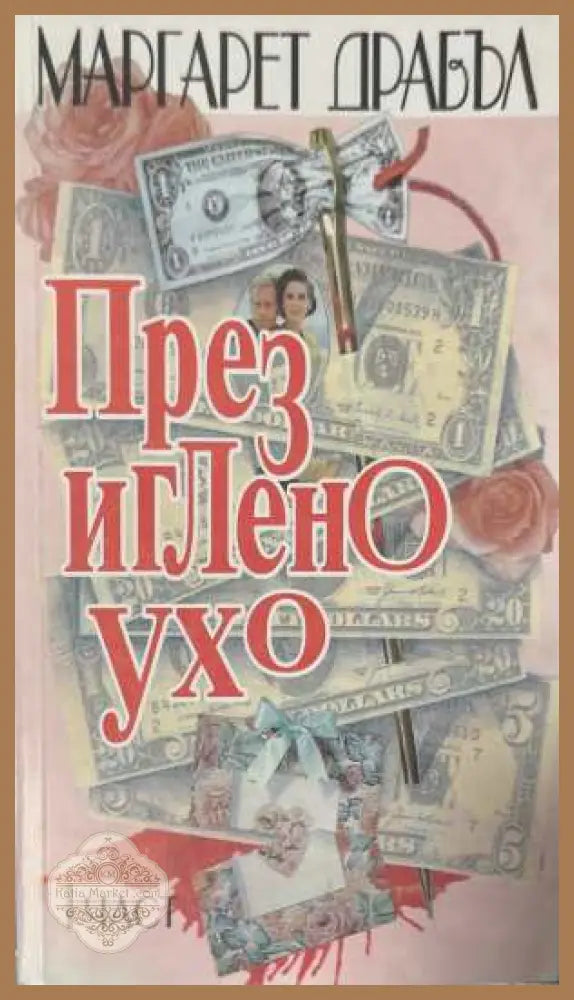 През иглено ухо. Част 1-2 - Маргарет Драбъл - Книга