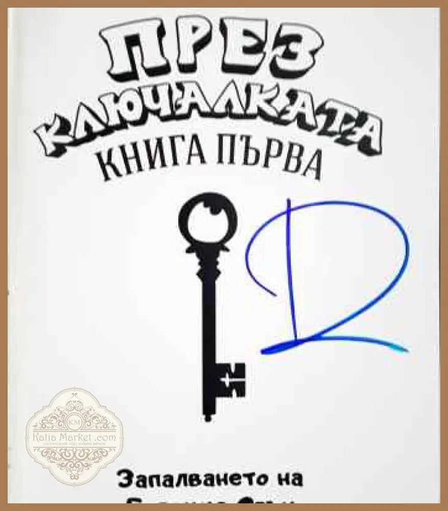 През Ключалката. Книга 1-3 - Даниел Божков Андрей Божков Кристиян Николов - Книги