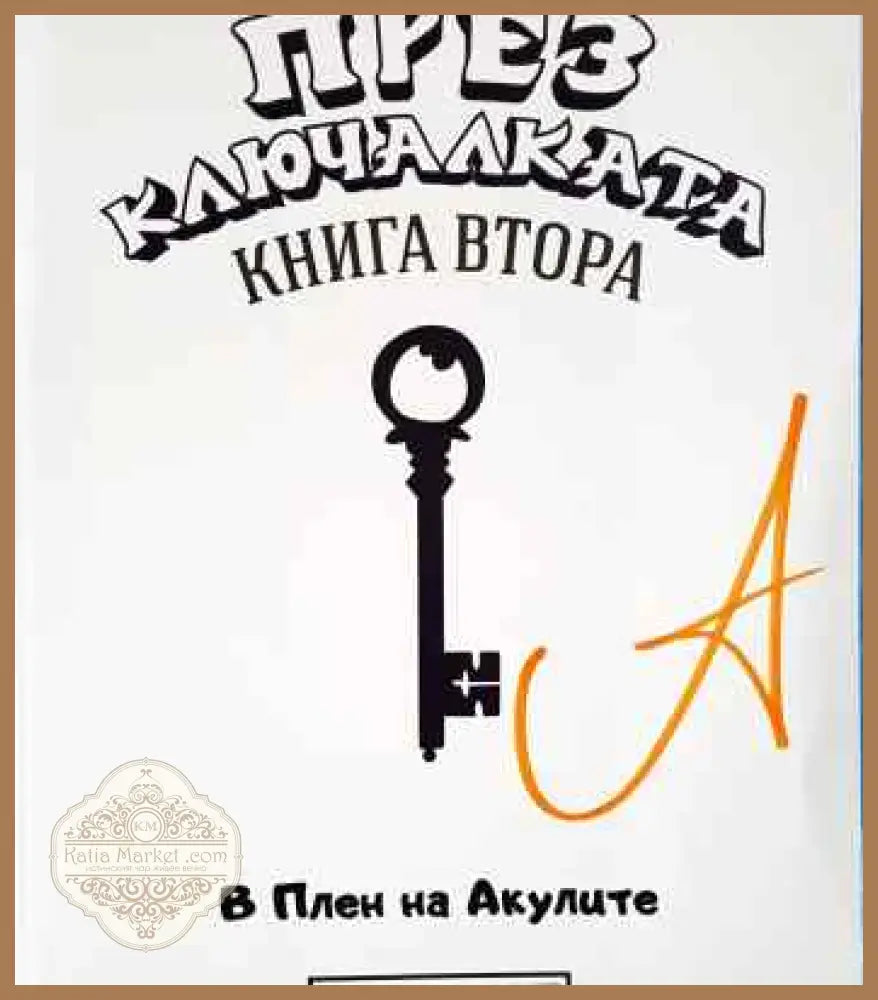 През Ключалката. Книга 1-3 - Даниел Божков Андрей Божков Кристиян Николов - Книги