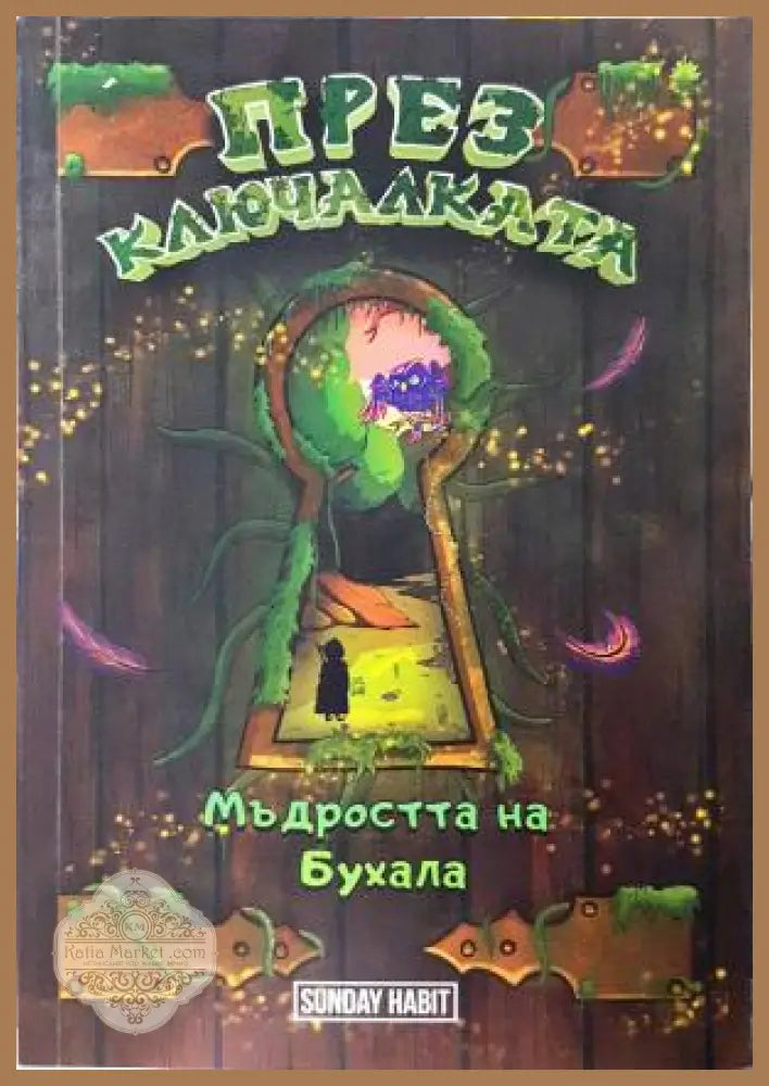 През Ключалката. Книга 3 - Мъдростта на Бухала