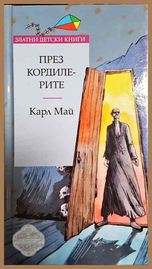 През Кордилерите - Карл Май - Книги