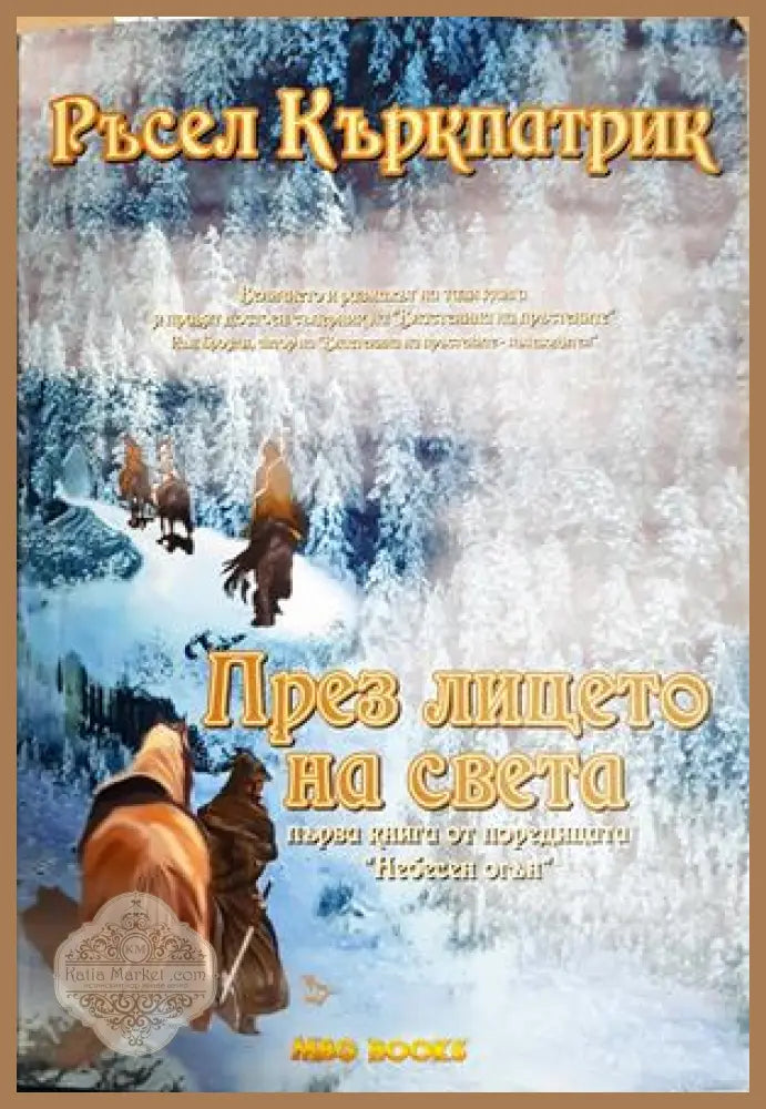 През лицето на света - Ръсел Къркпатрик