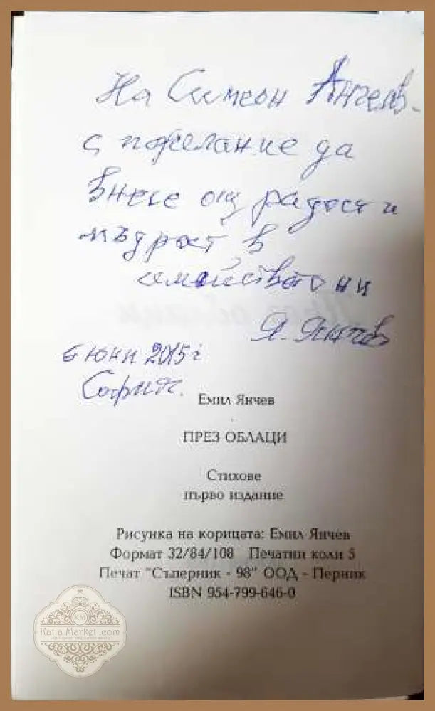 През облаци - Емил Янчев - Книга