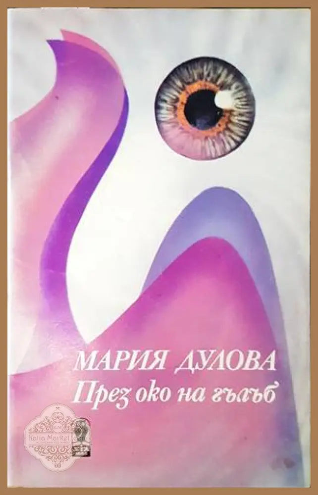 През око на гълъб - Мария Дулова - Книги